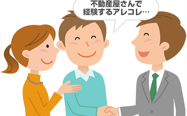 不動産屋でよくある話