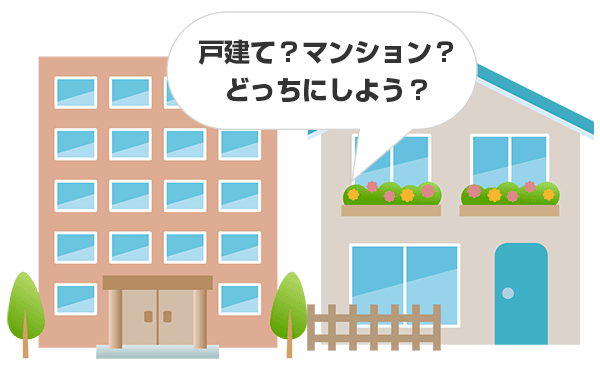 一戸建てかマンションか