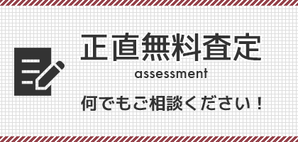 不動産売却の無料査定は簡易査定と訪問査定の２種類。中井不動産は正直査定を行います