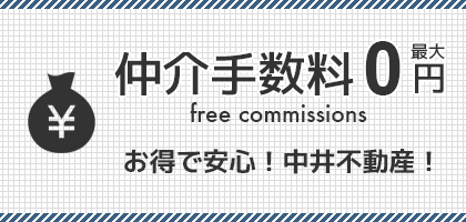 中井不動産で新築一戸建て、中古一戸建て、中古マンション、土地を購入なら仲介手数料無料もしくは半額