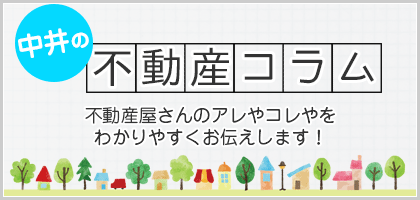 中井の不動産コラムで不動産の疑問や悩み解決。不動産業界の裏話も聞けます。