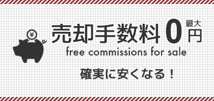 中井不動産で不動産の売却なら仲介手数料無料または半額。