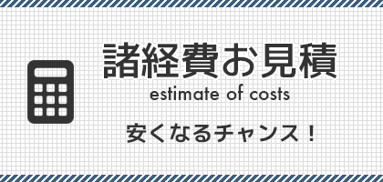 諸経費の見積もりします。仲介手数料・ローン事務代行手数料は中井不動産に任せるとお得