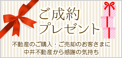 中井不動産で不動産の購入または売却のご成約のお客さまへ感謝の気持ちとしてギフトカタログプレゼント