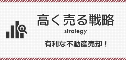 不動産を高く売る方法教えます。家の売却をお考えなら知ってて損なし。