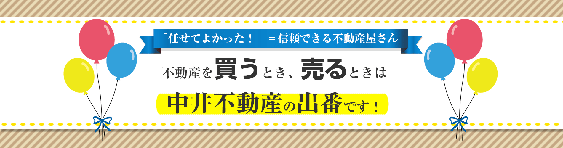 家を買う売るなら中井不動産