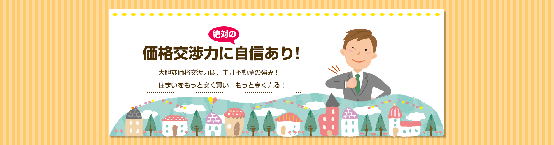 不動産売買の価格交渉はお任せ