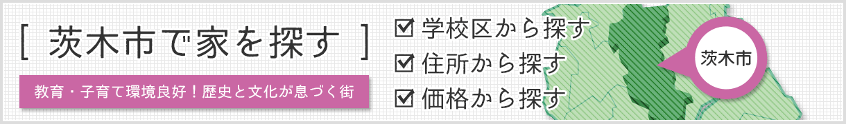 大阪茨木市の新築一戸建て・中古一戸建て・中古マンション・土地を探す