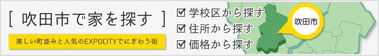 大阪府吹田市の新築一戸建て・中古一戸建て・中古マンション・土地を探す