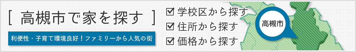 大阪府高槻市の新築一戸建て・中古一戸建て・中古マンション・土地を探す