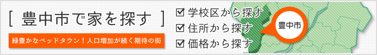 大阪府豊中市の新築一戸建て・中古一戸建て・中古マンション・土地を探す