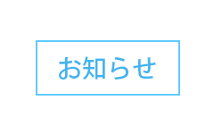 中井不動産からお知らせ