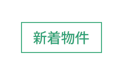 中井不動産から新着物件情報