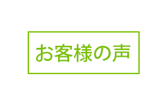 中井不動産へのお客さまの声