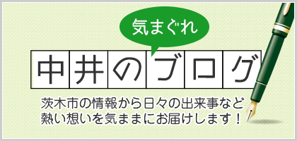 中井代表のブログ。大阪茨木市の情報から日々の出来事までお届けします