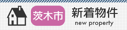 大阪茨木市の不動産購入なら中井不動産へ。新着物件情報更新