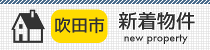 大阪府吹田市の不動産購入なら中井不動産へ。新着物件情報更新