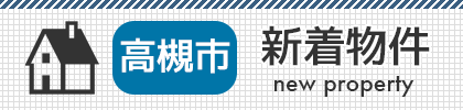 大阪府高槻市の不動産購入なら中井不動産へ。新着物件情報更新