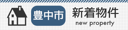 豊中市の中古、新築、一戸建て、マンションの新着物件情報