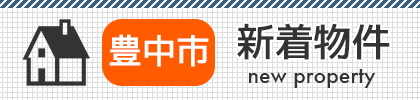 大阪府豊中市の不動産購入なら中井不動産へ。新着物件情報更新