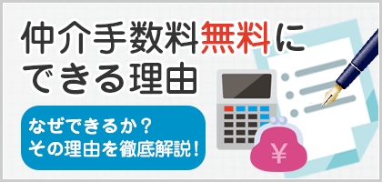 中井不動産が仲介手数料で営業できる理由を解説。