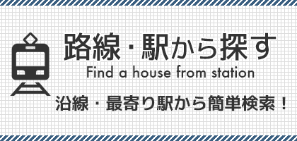 大阪府茨木市・高槻市・吹田市・豊中市の家を路線別・駅名別で探す